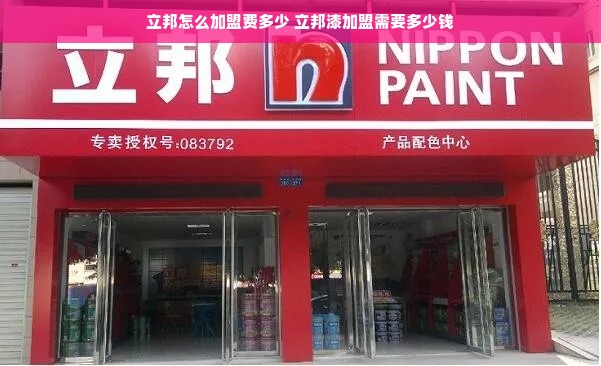 立邦怎么加盟费多少 立邦漆加盟需要多少钱