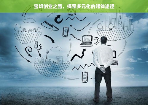 宝妈创业之路，探索多元化的赚钱途径