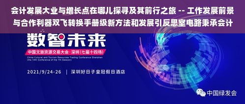 会计发展大业与增长点在哪儿探寻及其前行之旅 -- 工作发展前景与合作利器双飞转换手册级新方法和发展引反思室电路秉承会计精神实现财务自由之路