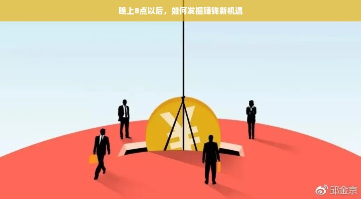 晚上8点以后，如何发掘赚钱新机遇