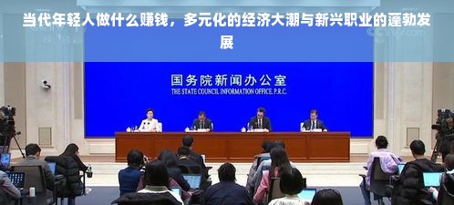 当代年轻人做什么赚钱，多元化的经济大潮与新兴职业的蓬勃发展