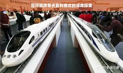 沿河旅游景点盈利模式的深度探索