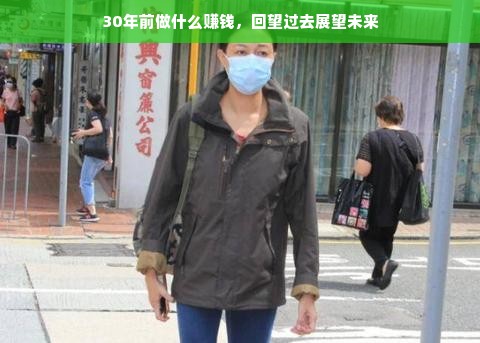 30年前做什么赚钱，回望过去展望未来