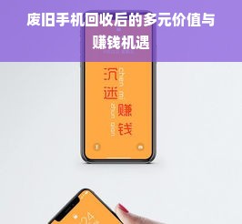 废旧手机回收后的多元价值与赚钱机遇