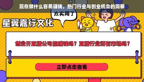 现在做什么容易赚钱，热门行业与创业机会的洞察