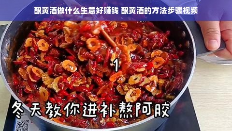 酿黄酒做什么生意好赚钱 酿黄酒的方法步骤视频