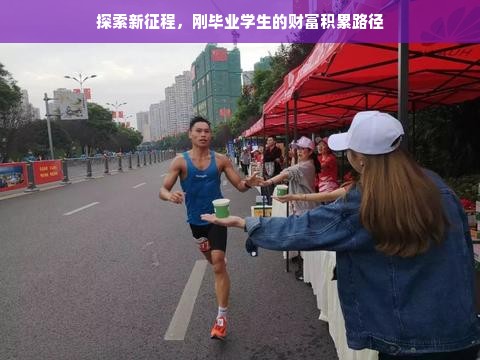 探索新征程，刚毕业学生的财富积累路径