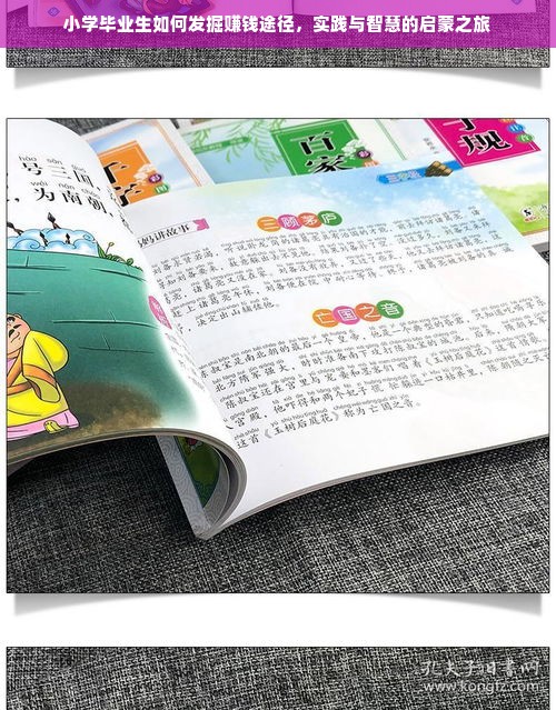 小学毕业生如何发掘赚钱途径，实践与智慧的启蒙之旅