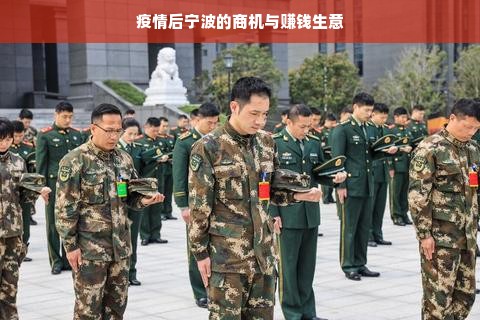 疫情后宁波的商机与赚钱生意