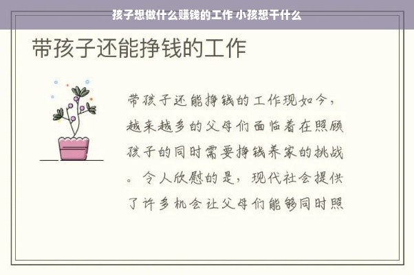 孩子想做什么赚钱的工作 小孩想干什么
