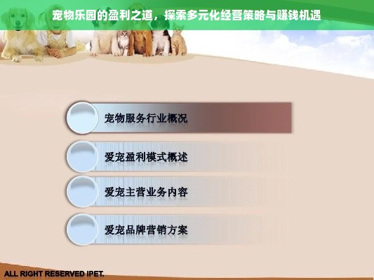宠物乐园的盈利之道，探索多元化经营策略与赚钱机遇