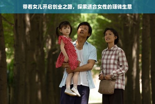 带着女儿开启创业之路，探索适合女性的赚钱生意