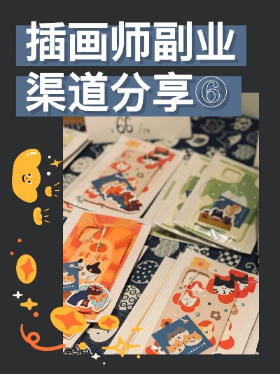 以画为媒，副业绘梦，探索画画副业的多元化盈利途径