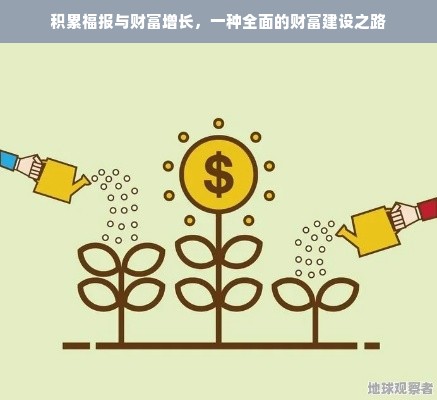 积累福报与财富增长，一种全面的财富建设之路
