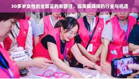 30多岁女性创业致富的新路径，探索最赚钱的行业与机遇