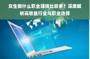 女生做什么职业赚钱比较多？深度解析高收益行业与职业选择
