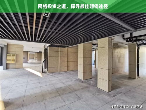 网络投资之道，探寻最佳赚钱途径