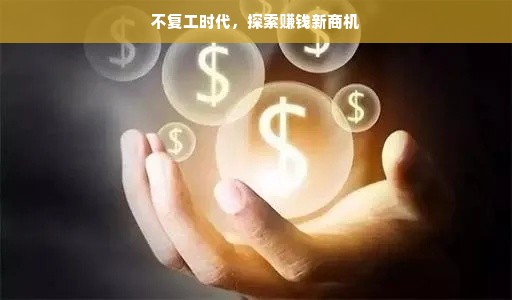 不复工时代，探索赚钱新商机