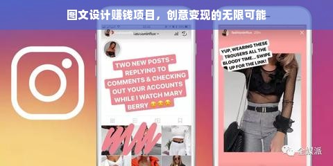 图文设计赚钱项目，创意变现的无限可能