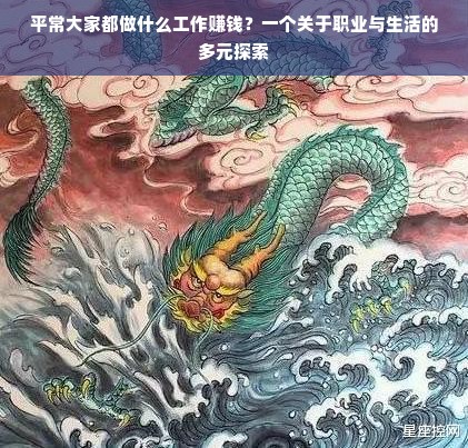 平常大家都做什么工作赚钱？一个关于职业与生活的多元探索