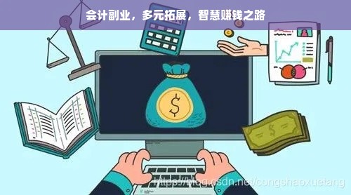 会计副业，多元拓展，智慧赚钱之路
