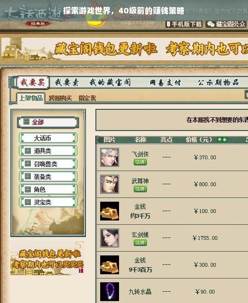 探索游戏世界，40级前的赚钱策略