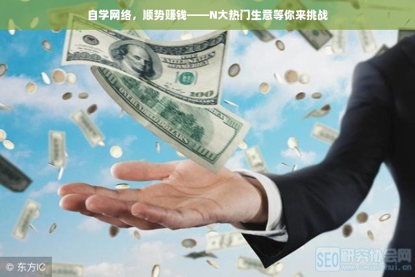 自学网络，顺势赚钱——N大热门生意等你来挑战