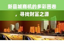 新县城商机的多彩画卷，寻找财富之源