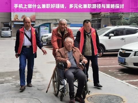 手机上做什么兼职好赚钱，多元化兼职路径与策略探讨