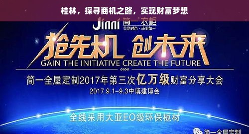 桂林，探寻商机之路，实现财富梦想