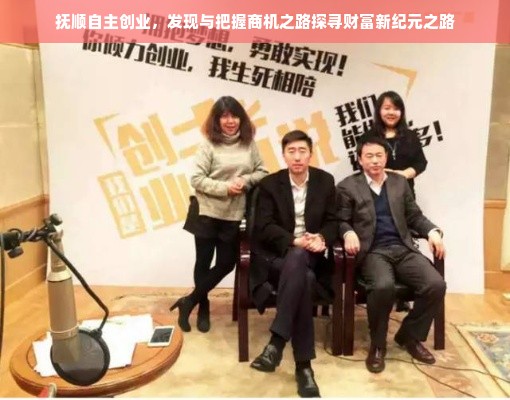 抚顺自主创业，发现与把握商机之路探寻财富新纪元之路