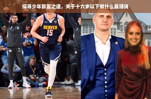 探寻少年致富之道，关于十六岁以下做什么最赚钱
