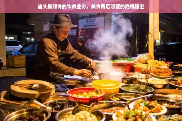 汕头最赚钱的饮食业务，美食背后隐藏的商机秘密