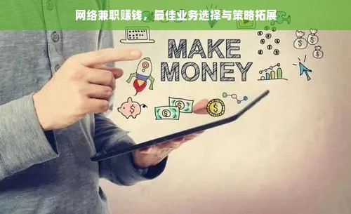 网络兼职赚钱，最佳业务选择与策略拓展
