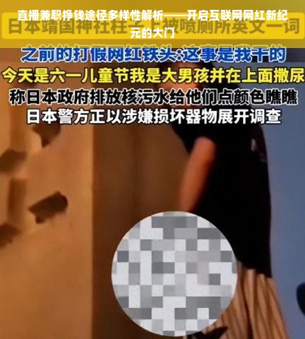 直播兼职挣钱途径多样性解析——开启互联网网红新纪元的大门