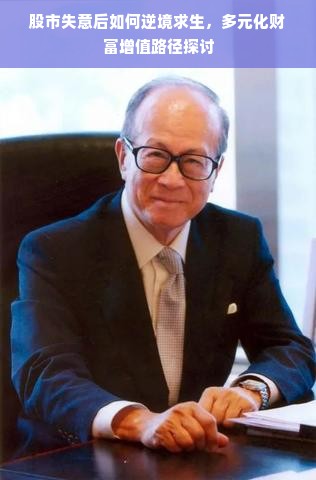 股市失意后如何逆境求生，多元化财富增值路径探讨
