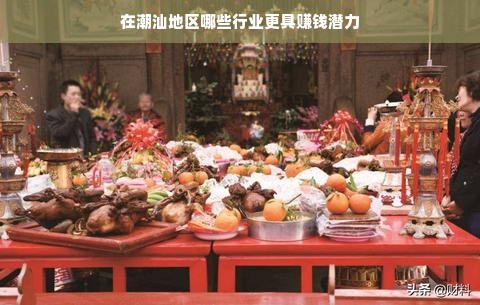 在潮汕地区哪些行业更具赚钱潜力