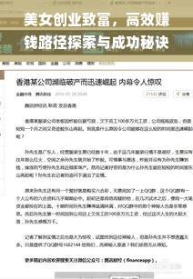 美女创业致富，高效赚钱路径探索与成功秘诀揭秘