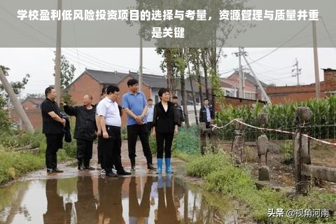 学校盈利低风险投资项目的选择与考量，资源管理与质量并重是关键