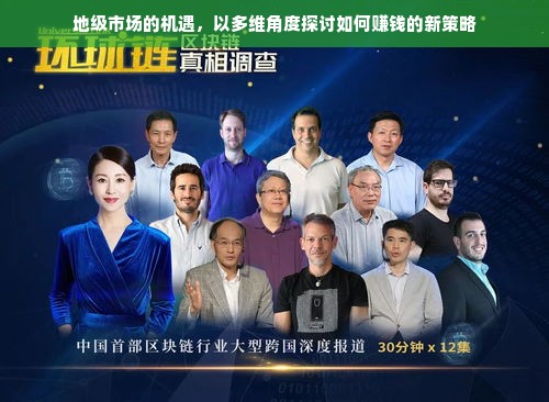 地级市场的机遇，以多维角度探讨如何赚钱的新策略