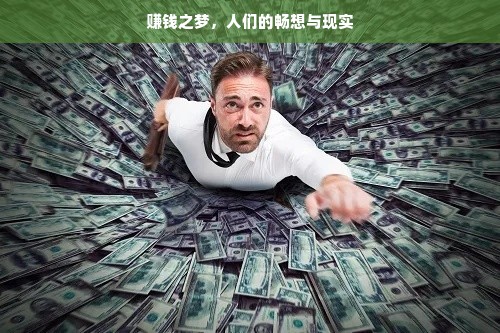 赚钱之梦，人们的畅想与现实