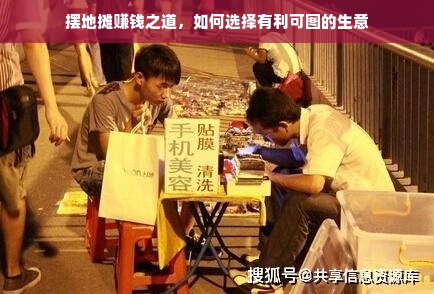 摆地摊赚钱之道，如何选择有利可图的生意