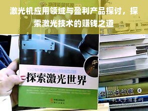 激光机应用领域与盈利产品探讨，探索激光技术的赚钱之道