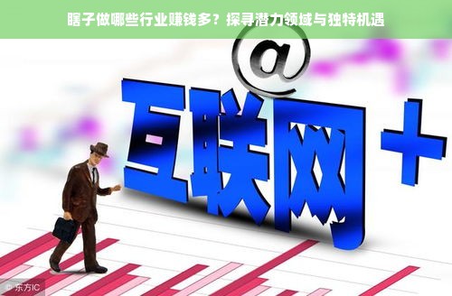 瞎子做哪些行业赚钱多？探寻潜力领域与独特机遇