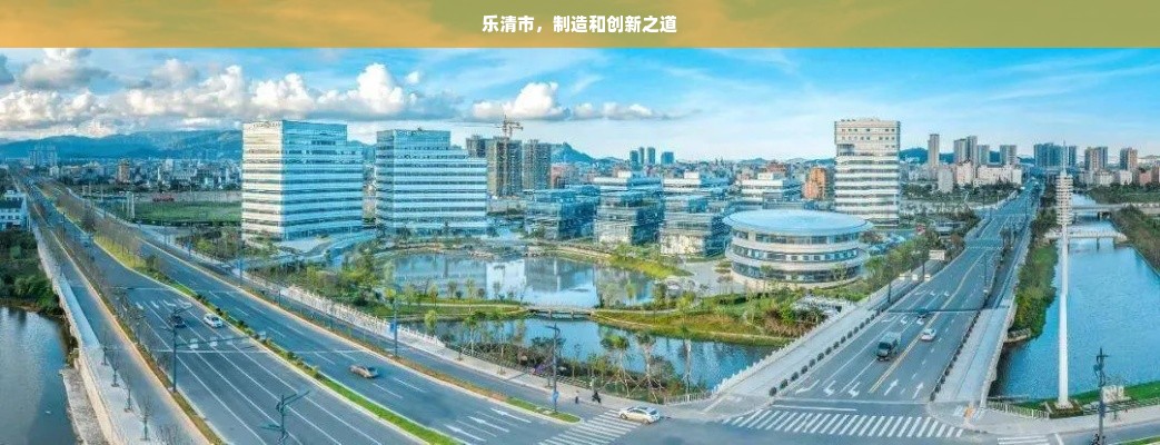 乐清市，制造和创新之道