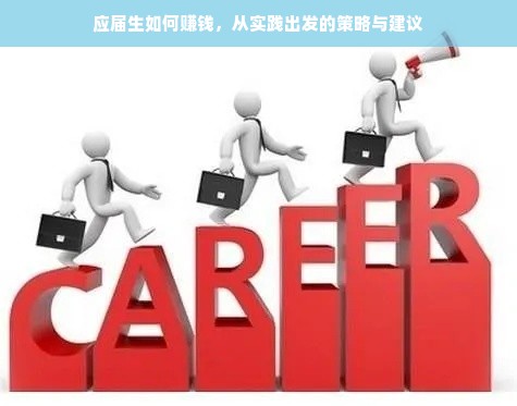 应届生如何赚钱，从实践出发的策略与建议