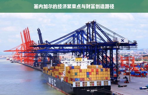 塞内加尔的经济繁荣点与财富创造路径