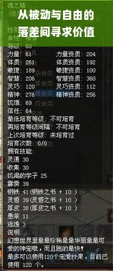 从被动与自由的落差间寻求价值——关于奴隶在任务中获取更多收入方式的思考