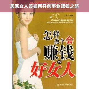 居家女人该如何开创事业赚钱之路