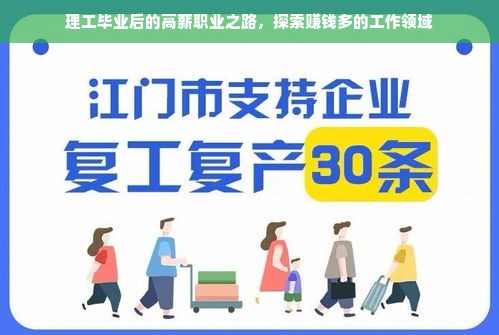 理工毕业后的高薪职业之路，探索赚钱多的工作领域